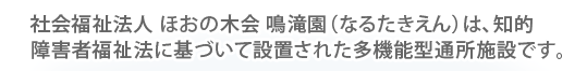 鳴滝園は多機能型通所施設です