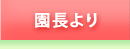 園長より