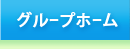 グループホーム