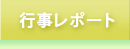 行事レポート