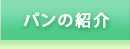 パンの紹介