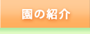 鳴滝園の紹介