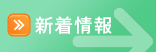 新着情報