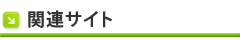 関連サイト