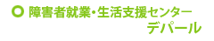 障害者就業・生活支援センター　デパール