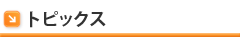 トピックス